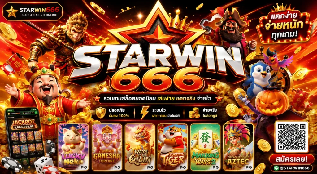 starwin666 รวมเกม