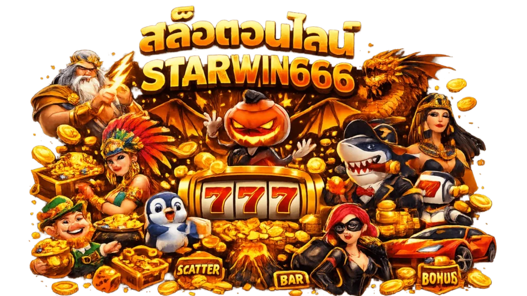 starwin666 สล็อตออนไลน์