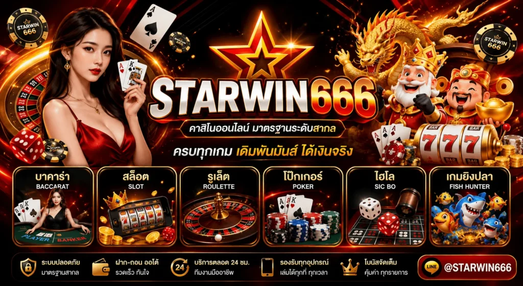 starwin666 สล็อตเว็บตรง